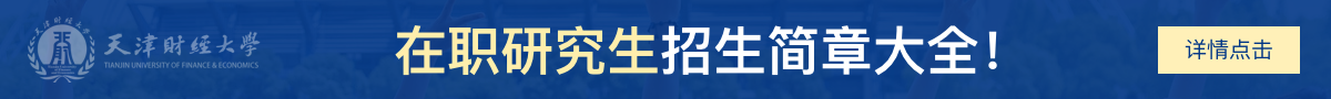 天津财经大学在职研究生招生简章大全！