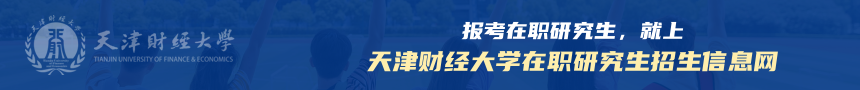 天津财经大学在职研究生招生信息网